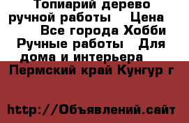 Топиарий-дерево ручной работы. › Цена ­ 900 - Все города Хобби. Ручные работы » Для дома и интерьера   . Пермский край,Кунгур г.
